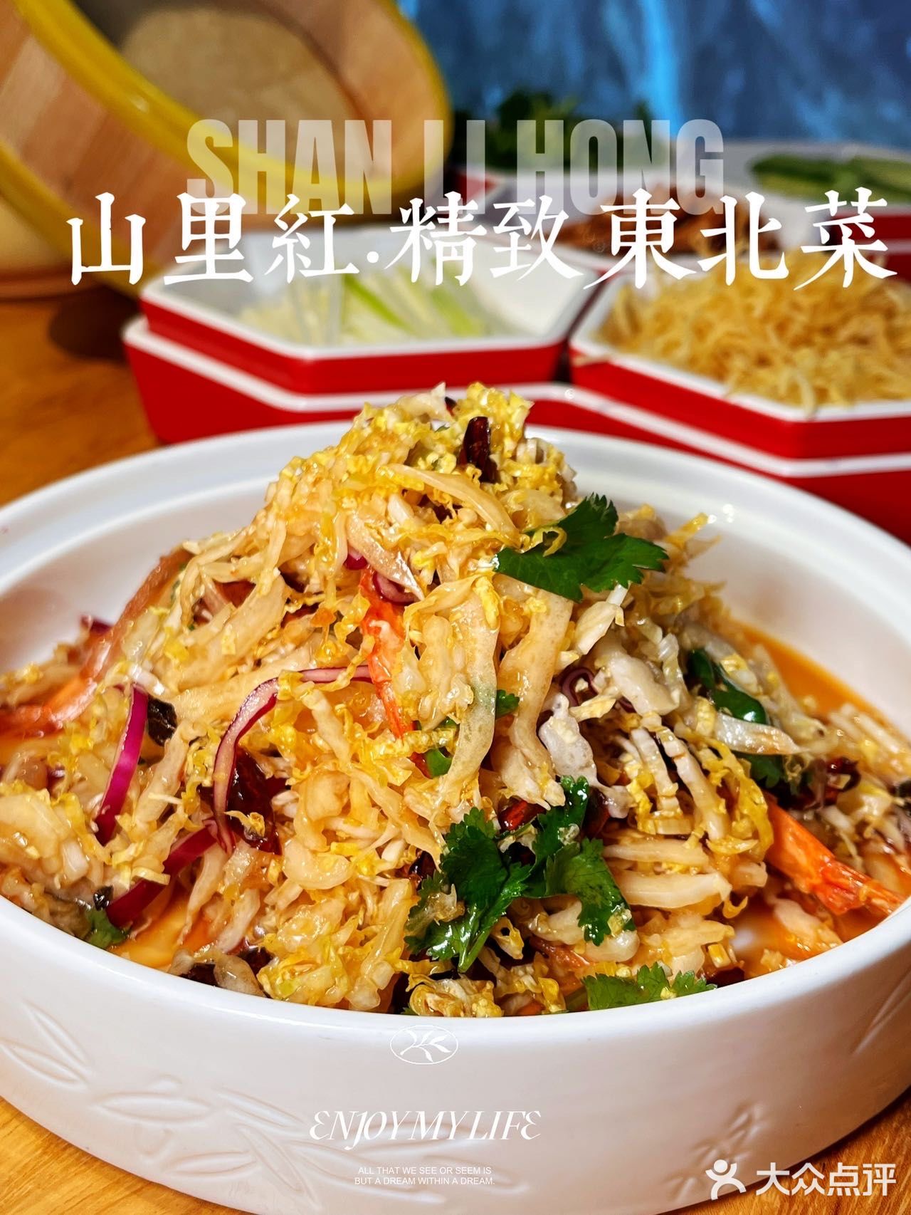 铠哥推荐｜东北菜TOP山里红