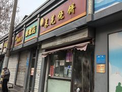 -舜兴源莱芜烧饼·烤羊肉(英雄山路店)
