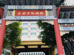 -王府半岛酒店