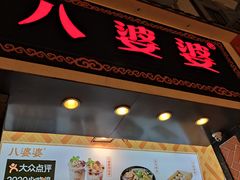 门面-八婆婆烧仙草(中山路店)