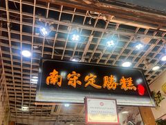 -定胜糕小店-蒋顺发