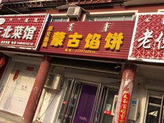 门面-蒙古馅饼(哈达图街店)