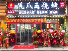 门面-孔利凤爪王烧烤(后湖第一店)