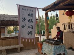-沙洲胡杨焖饼