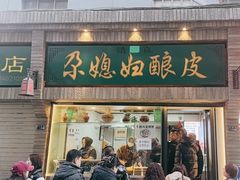 -尕媳妇酿皮(木塔巷店)