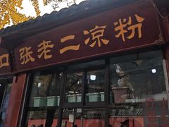 -洞子口张老二凉粉(文殊院店)