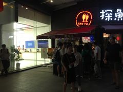 门面-探鱼·鲜青椒爽麻烤鱼(领展购物广场店)