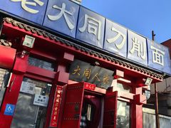 -韩师傅老大同刀削面(北苑路店)