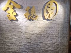 -金穗园·砂锅粥.醉鸡煲火锅(长寿路店)