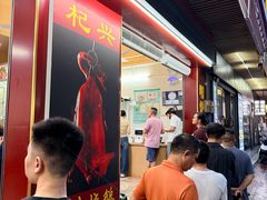 -杞兴东莞烧鹅