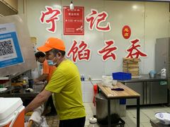 -海清宁记大馅云吞