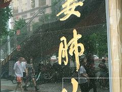 门面-夫妻肺片·中华老字号·正宗川菜(春熙路店)