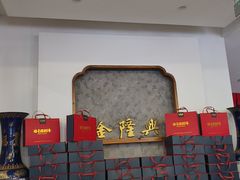 -金隆兴(镜湖店)