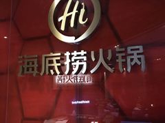 -海底捞火锅(亲贤北街店)