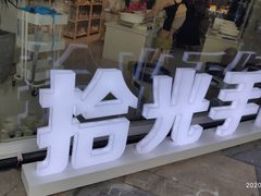 -拾光陶吧