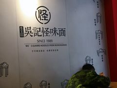 大堂-吴记怪味面(牛王庙店)