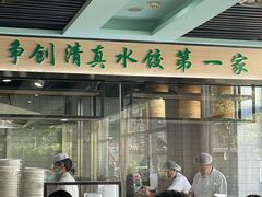 -李恩记清真水饺(北电大厦店)