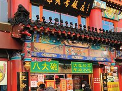 -白魁老号饭庄(交道口店)