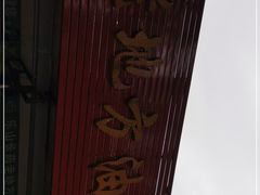 -乐山长药老地方油炸串串(峨眉四中店)