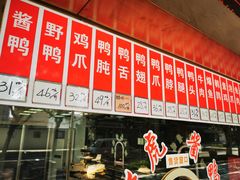 -文虎酱鸭旗舰店(禾兴南路店)