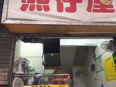 门面-熊仔屋(吉祥苑小区店)