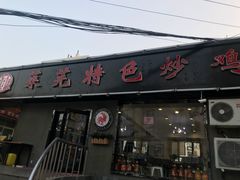 门面-八两八金·莱芜特色炒鸡(市南漳浦路店)