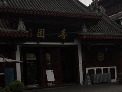 -香园自助小火锅