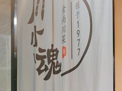 -嫩芽 ·地道重庆菜(十八梯露台夜景店)