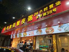 门面-长平老姿娘夜粥(平东一街店)