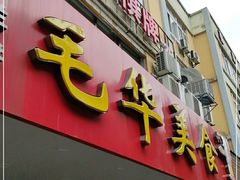 门面-毛华美食(清扬路店)