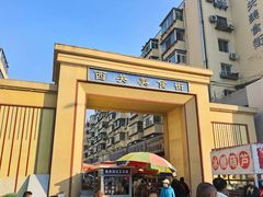 -西关回头馆(西关美食街店)