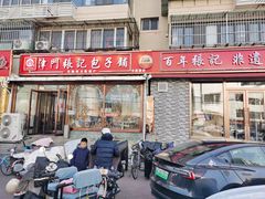 -津门张记包子铺(华昌道店)