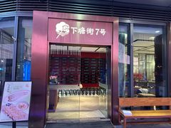-下塘街七号(圆融时代广场店)