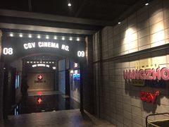 -CGV影城(滨江天街IMAX店)