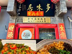 -多味居(剪子巷店)
