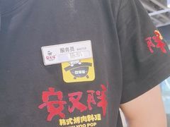 -安又胖韩国烤肉(美罗城店)