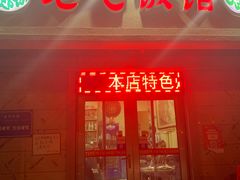 门面-老七饭馆(光荣道总店)