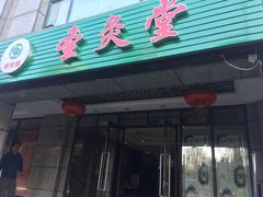 -莱蔻·圣灸堂·推拿艾灸(天山店)