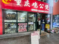 -重庆鸡公煲·嘟享吃(林科大店)