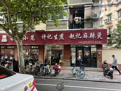 -许记生煎(遵义路店)