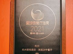 -湖滨28中餐厅·西湖宴·杭州君悦酒店