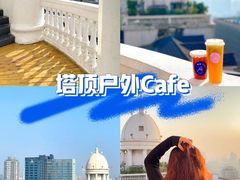 -塔顶·Cafe·日啡夜酒(北京路店)