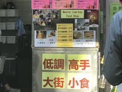 门面-低调高手大街小食 (總店)