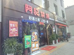 门面-阿记烧烤(大兴新区店)