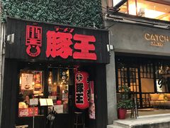 门面-镛记酒家