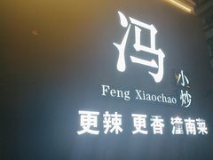 -冯小炒(巴渝大道店)