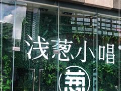 -酒肆浅葱•烧烤•龙虾•排档(卓悦intown店)