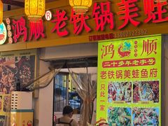 -鸿顺老铁锅美蛙鱼府(解放碑店)