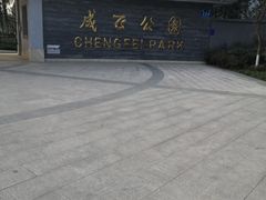 -成飞公园