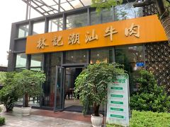 门面-林记潮汕牛肉(融汇店)